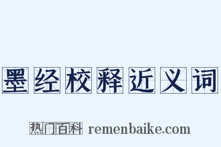 墨经校释近义词是什么意思的图片